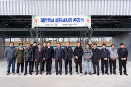 개인택시 셀프세차장 준공식 썸네일 1