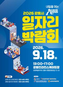 2026 강릉시 일자리박람회