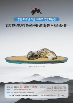 수석전시회