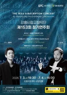 강릉시립교향악단 제153회 정기연주회