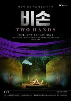 미디어퍼포먼스Ⅱ <비손:TWO HANDS>