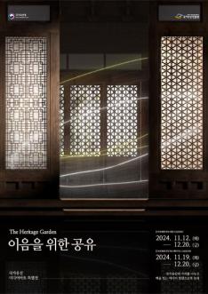 2024년 국가유산 미디어아트 전시 <더 헤리티지 가든(The Heritage Garden)>