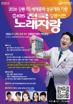 KBS 전국노래자랑 강릉시편
