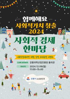 2024년 강릉시 사회적경제 한마당 행사