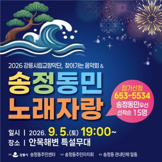 2026 강릉시립교향악단, 찾아가는 음악회 & 송정동민 노래자랑