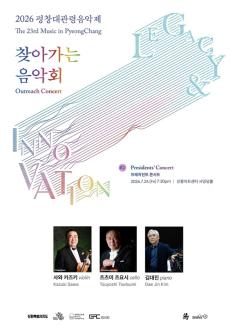 대관령음악제_프레지던트 콘서트