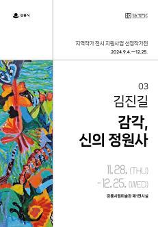 김진길 『감각, 신의 정원사』