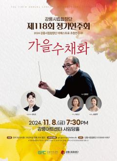 강릉시립합창단 제118회 정기연주회