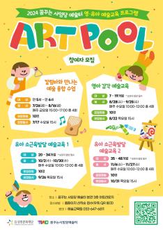 2024 꿈꾸는 사임당 예술터 영·유아 예술교육 프로그램 [ART POOL]