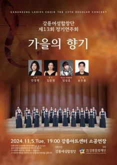 제13회 강릉여성합창단 정기연주회