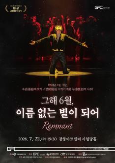 발레 그해 6월, 이름없는 별이되어
