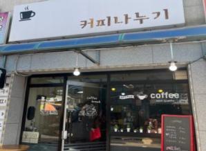 커피나누기 이미지