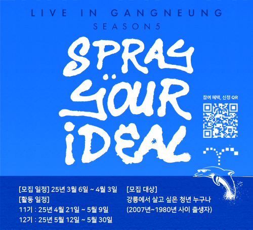 LIVE IN GANGNEUNG SEASON5
sppay your ideal
[모집 일정] 25년 3월 6일 ~ 4월 3일
[활동 일정]
11기 : 25년 4월 21일 ~ 5월 9일
12기 : 25년 5월 12일 ~ 5월 30일
[모집 대상]
강릉에서 살고 싶은 청년 누구나
(2007년~1980년 사이 출생자)
참여 혜택, 신청 QR 이미지