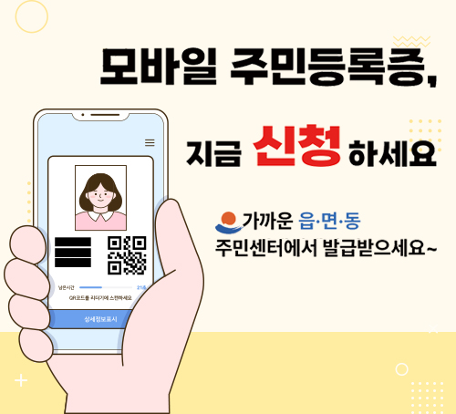 모바일 주민등록증, 지금 신청하세요
가까운 읍·면·동 주민센터에서 발급받으세요~
