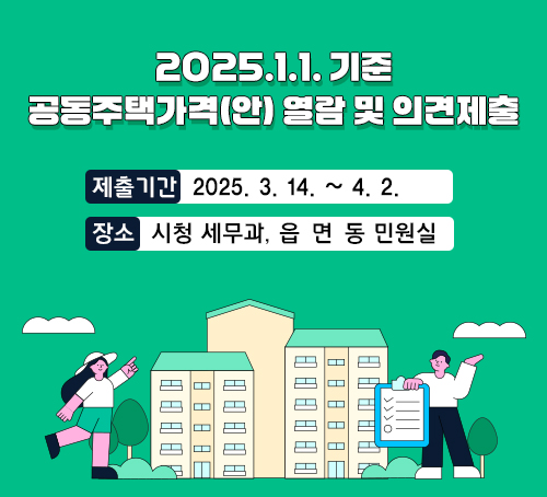 2025.1.1. 기준 공동주택가격(안) 열람 및 의견제출
2025.1.1. 기준 공동주택가격(안) 열람 및 의견제출
제출기간: 2025. 3. 14. ~ 4. 2.
장소:  시청 세무과, 읍·면·동 민원실