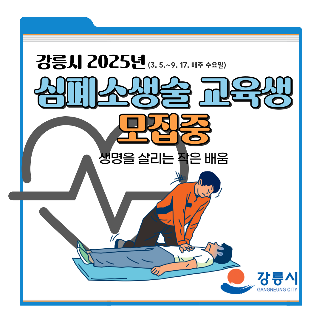 강릉시 보건소에서 실시하는「2025년 심폐소생술 교육」이 아래의 일정으로 진행예정이오니 관심있으신 시민분들의 많은 참여 부탁드립니다.

◯ 교육 개요
- 교 육 명: 2025년 심폐소생술 교육
- 교육기간: 2025. 3. 5. ~ 9. 17. (매주 수요일 15:00~17:00)
- 교육장소: 강릉시 보건소 2층 보건교육장
- 교육인원: 회차당 최대 36명
- 교육비용: 무료
- 신청방법: 강릉시청 통합예약 시스템 선착순 신청
