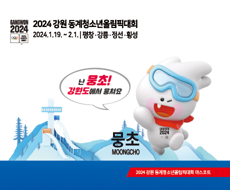 2024 강원 동계청소년올림픽대회
2024.1.19. ~ 2.1. 평창·강릉·정선·횡성
난 뭉초! 강원도에서 뭉쳐요
뭉초 MOONGCHO
2024 강원 동계청소년올림픽대회 마스코트
