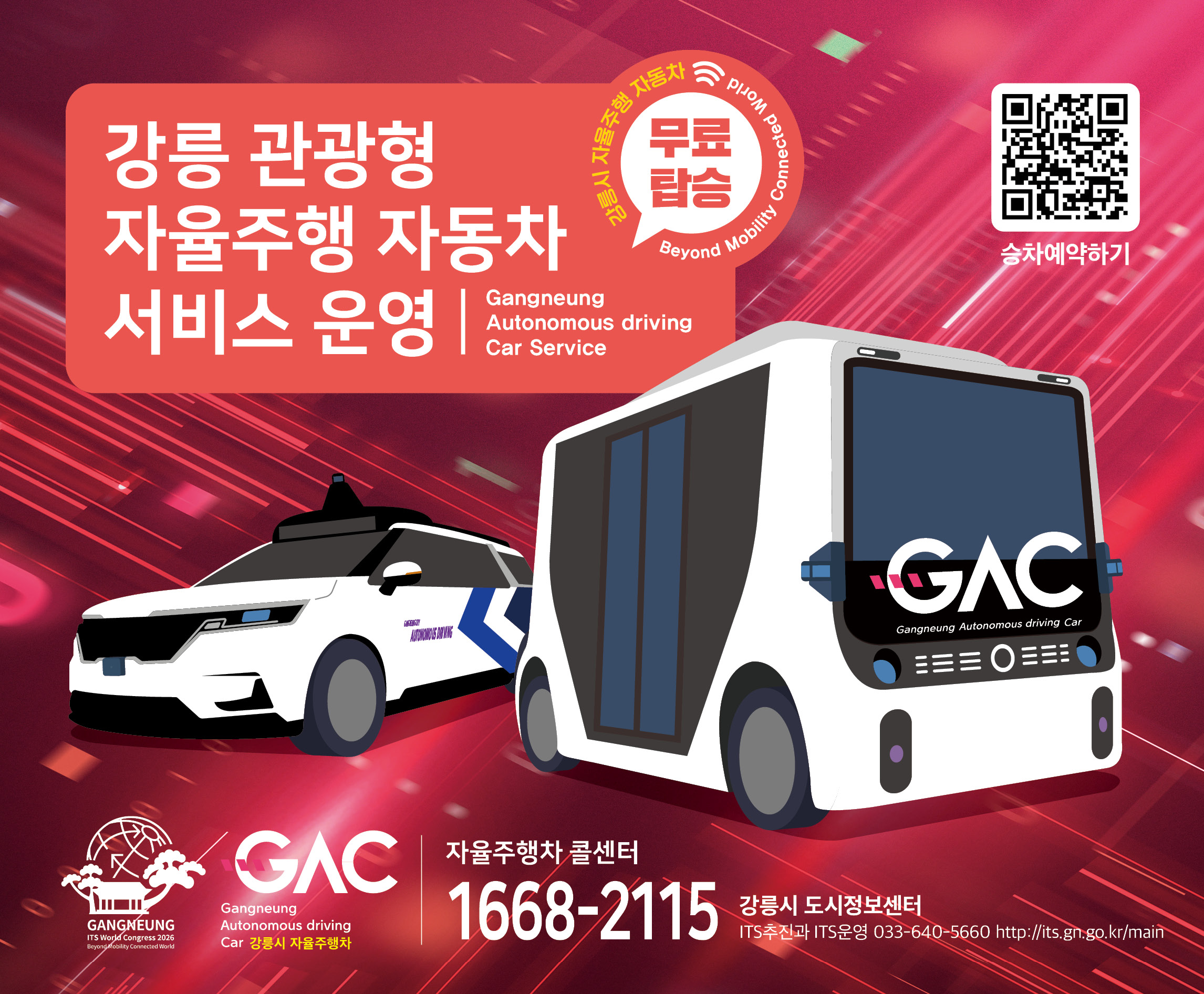 강릉 관광형 자율주행자동차 서비스 운영
Gangneung Autonomous driving Car Service
무료탑승
자율주행차 콜센터
1668-2115
강릉시 도시정보센터
ITS추진과 ITS운영 033-640-5660
http://its.gn.go.kr/main