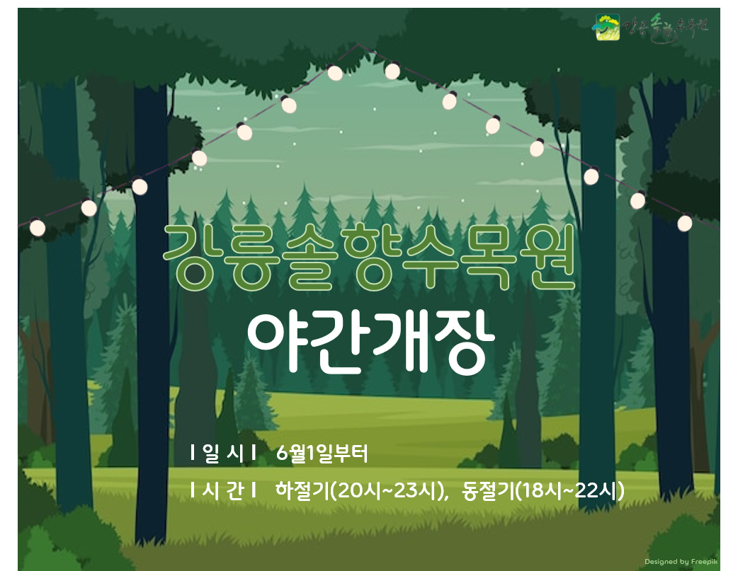 강릉솔향수목원 야간개장
일시: 2023년 6월 1일부터
시간: 하절기(20시~23시), 동절기(18시~22시)
