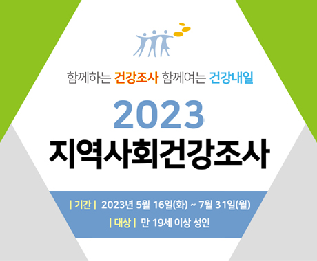 함께하는 건강조사 함께여는 건강내일
2023 지역사회건강조사
기간 : 2023년 5월 16일(화) ~ 7월 31일(월)
대상 : 만 19세 이상 성인