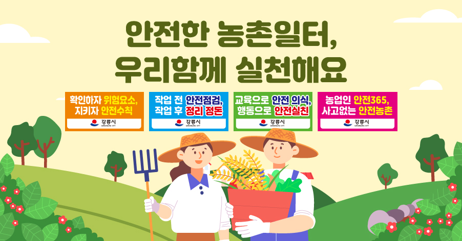 농업안전캠페인