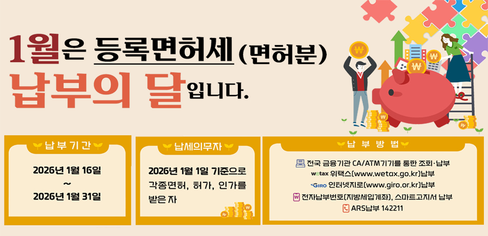 1월은 등록면허세(면허분) 납부의 달입니다.
납세의무자: 2026년 1월 1일 기준으로 각종면허, 허가, 인가를 받은 자
납부기간: 2026년 1월 16일~2026년 1월 31일
