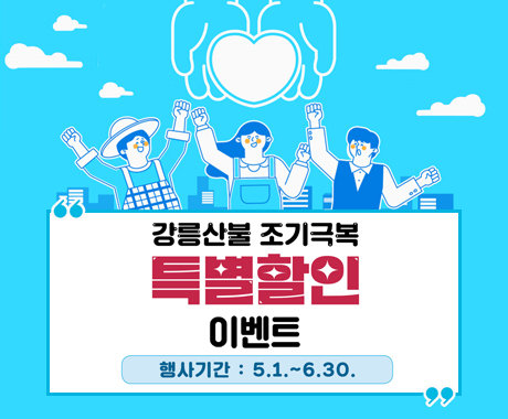 강릉산불 조기극복 특별할인 이벤트
행사기간 : 5.1. ~ 6.30.