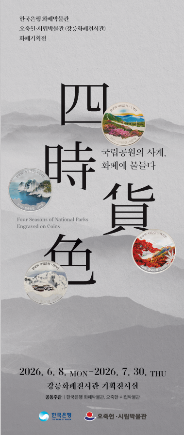 四時貨色: 국립공원의 사계, 화폐에 물들다! 이미지