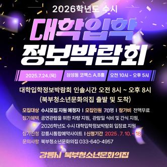 2025년 수시대학입학정보 박람회 참가 청소년 모집 안내 포스터.png