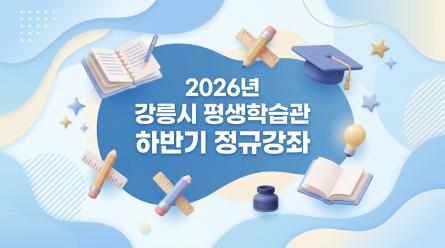 gangneung_lifelong_learning_thumbnail_1785819722771.jpg