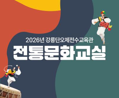 단오제전수교육관-전통문화교실 460 380 웹배너.jpg