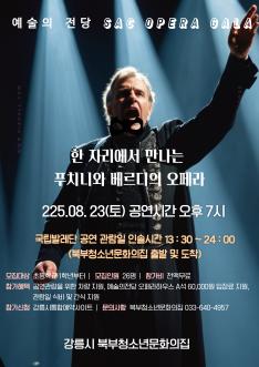 2025년 예술의전당 오페라 갈라 참가 청소년 모집 안내(홈페이지).png
