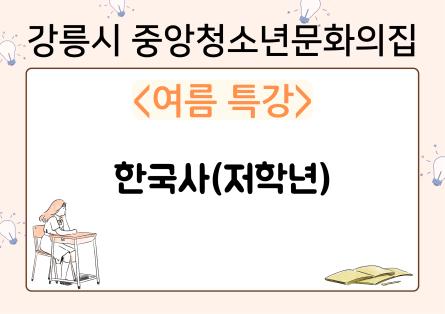 한국사(저학년(-).png