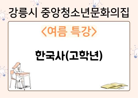 한국사(고학년).png