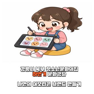 나만의 이모티콘 브랜드 만들기.png