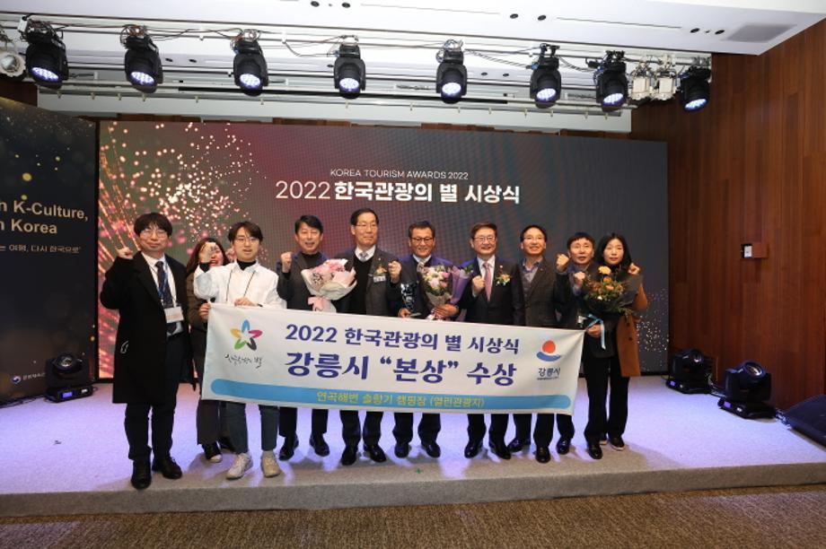 江陵市荣获2022年韩国旅游之星“正式奖项”