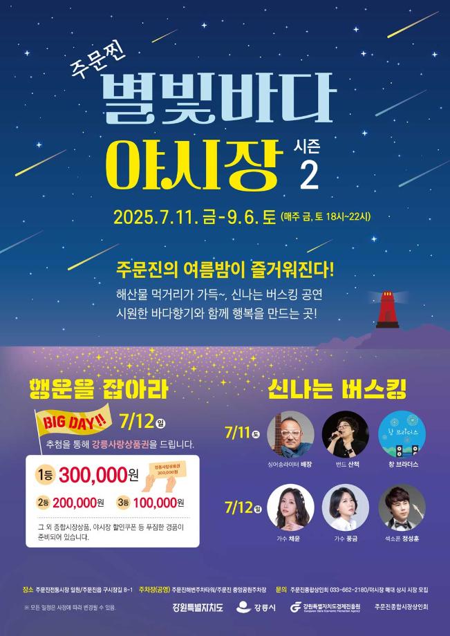 Gangneung City Opens ‘2025 Jumunjin Starlight Sea Night Market’ on July 11