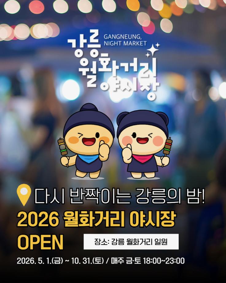 2026 Wolhwa Street Night Market Now Open!