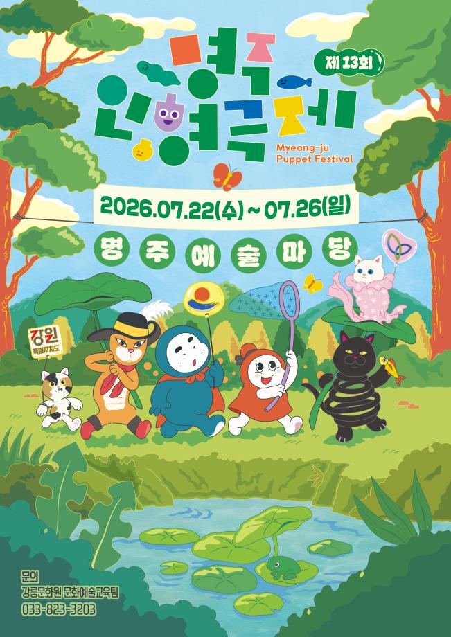 The 13th Myeong-ju Puppet Festival