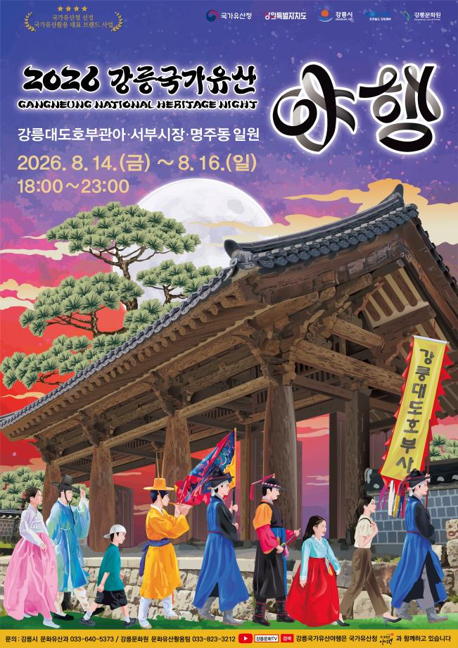 2026 Gangneung National Heritage Night