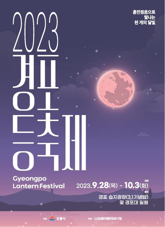 千の月明かりに包まれる「2023鏡浦(キョンポ)灯籠祭り」開催