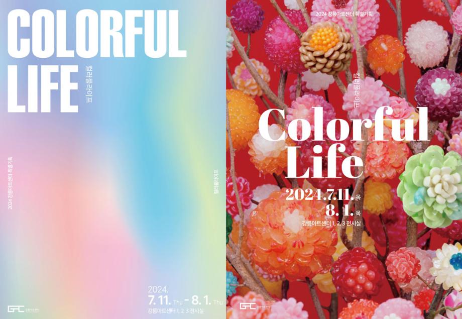 江陵アートセンター「Colorful Life(カラフルライフ)」展を開催