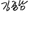 金重男 署名