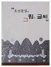 조선왕실의 그림과 글씨 발간자료 사진