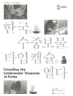 한국의 수중보물, 타임캡슐을 열다 발간자료 사진
