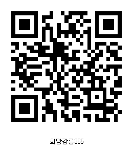 희망강릉 365 pr코드