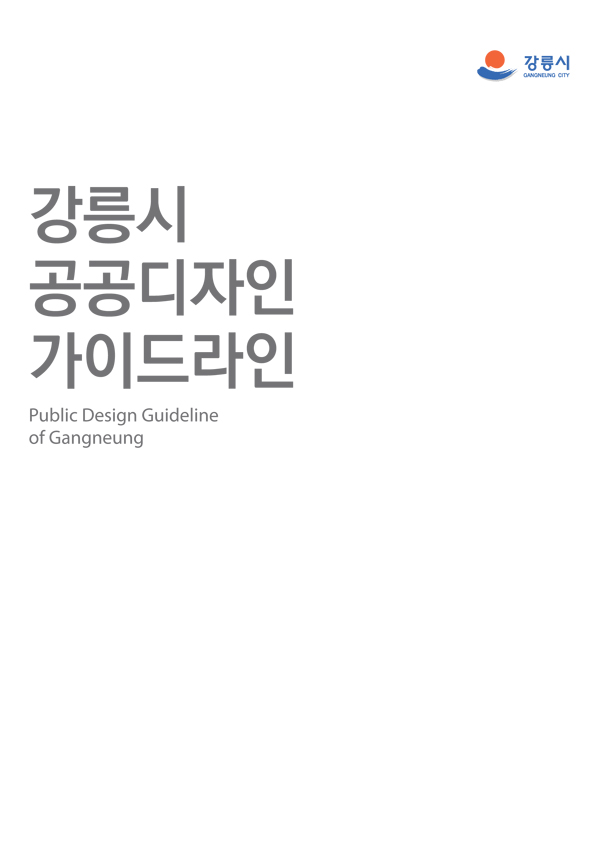 강릉시 공공디자인 가이드라인 표지