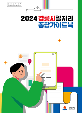 2024년 강릉시 일자리종합안내서 표지