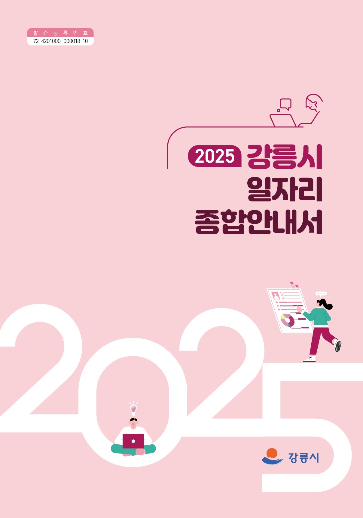 2025년 강릉시 일자리종합안내서 표지