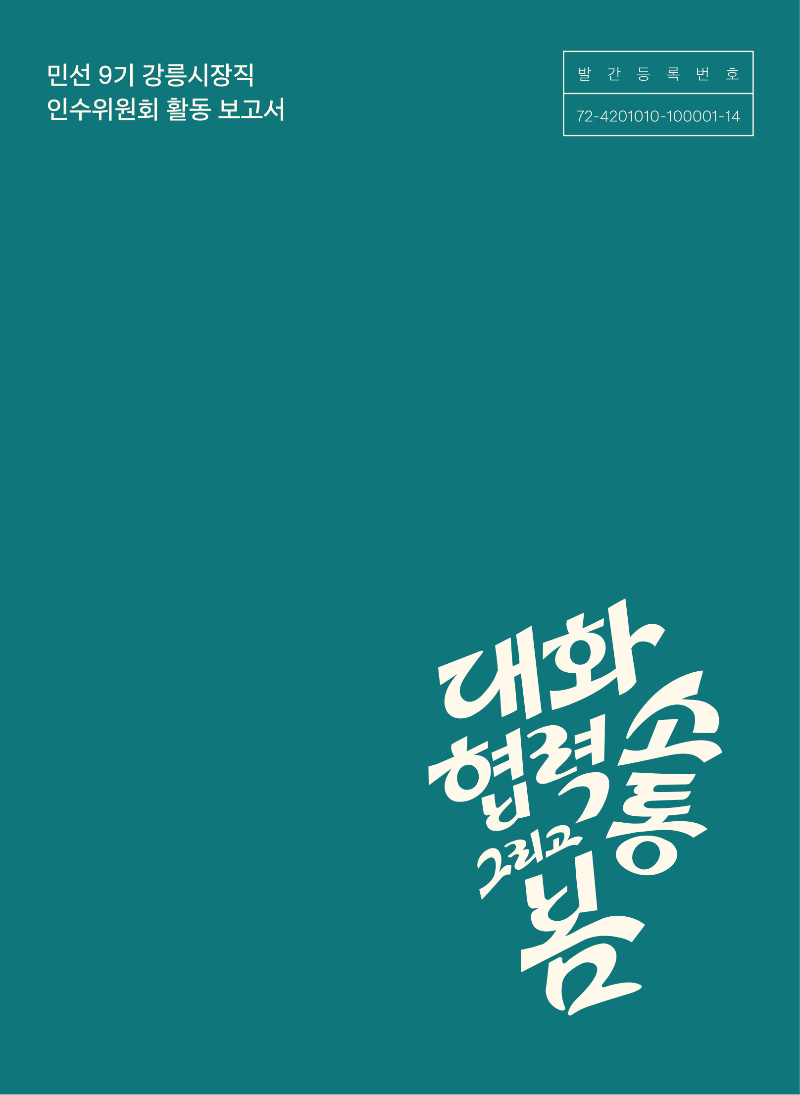 함께 바꾸는 미래 모두 행복한 강릉 / 민선 9기 인수위원회 활동 보고서